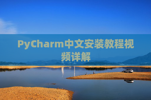 PyCharm中文安装教程视频详解