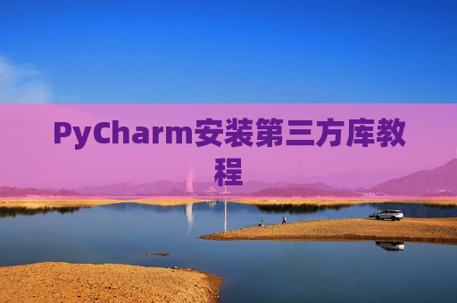 PyCharm安装第三方库教程